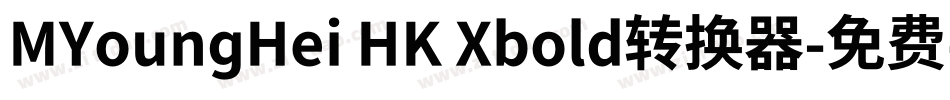 MYoungHei HK Xbold转换器字体转换